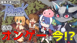 インターネット老人会「ラグナロクオンライン」あのゲームは今？ w/雲隠えまき  [JP/EN OK] [Vtuber]