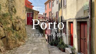 【ヨーロッパの路地】ポルトガルのノスタルジックな港町 ポルトの路地 〜European Alley Portugal Porto〜