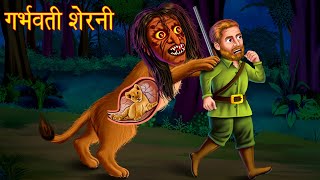 गर्भवती शेरनी | Pregnant Lion Witch | Stories in Hindi | Moral Stories | Bedtime Stories | Kahaniya