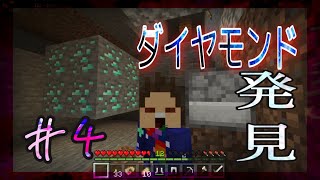 【マイクラ】#4 ついに　ダイヤモンド発見！！！！！！