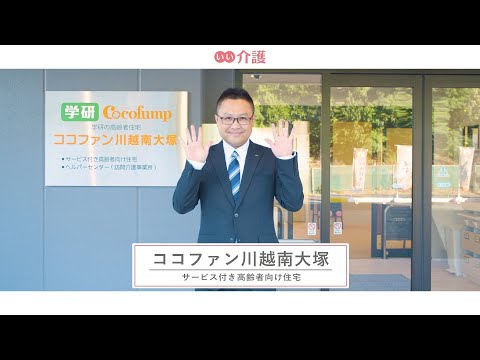 ココファン川越南大塚