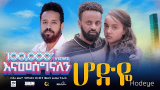 ሆድዬ ሙሉ ፊልም  Hodeye  New Ethiopian 