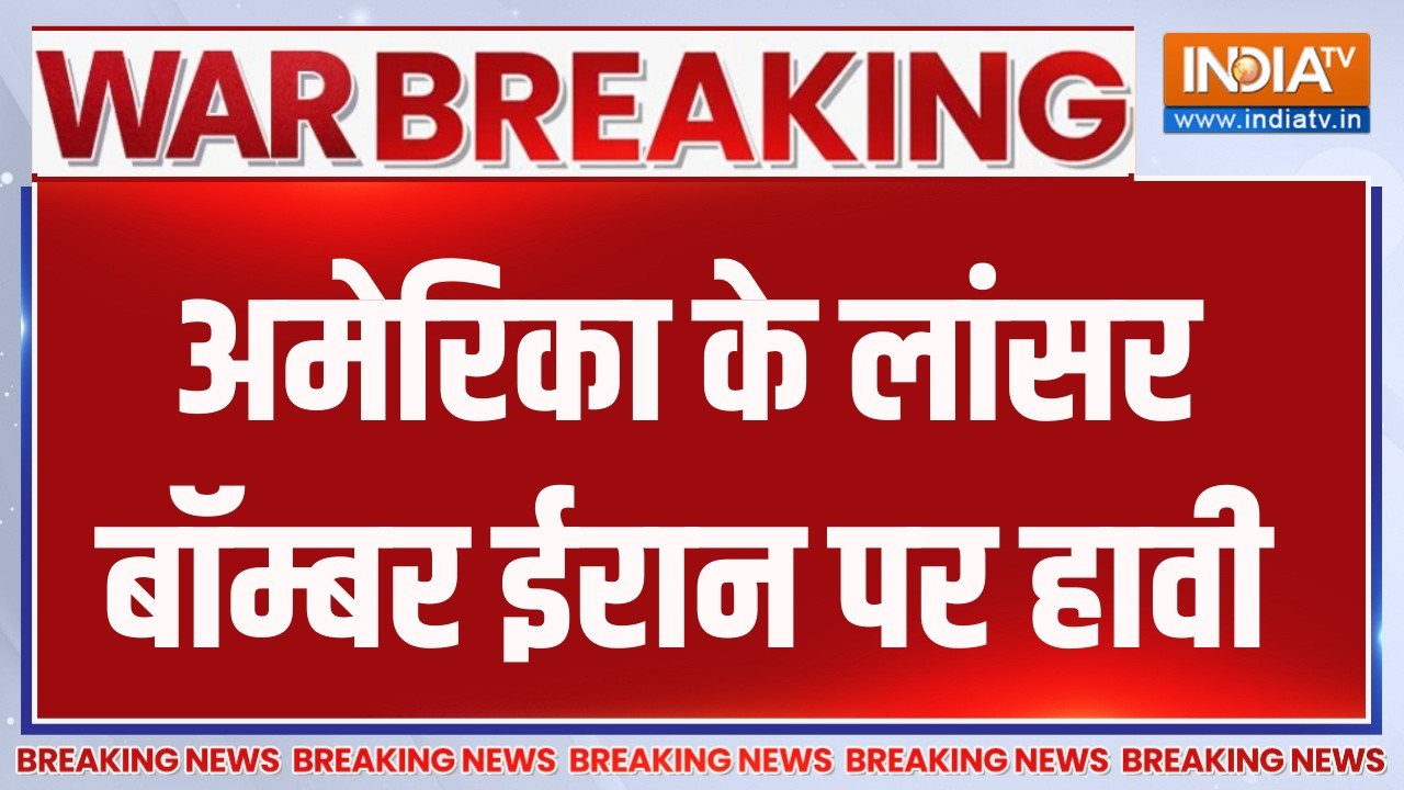 Breaking News: अमेरिका के लांसर बॉम्बर ईरान पर हावी | Middle East War | India TV