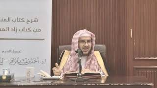 صورة شرح زاد المستقنع || باب جزاء الصيد || أ.د. أحمد بن عبد الرحمن القاضي