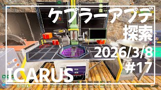【ICARUS#17】ティア5実装で何が変わったか【イカルス】
