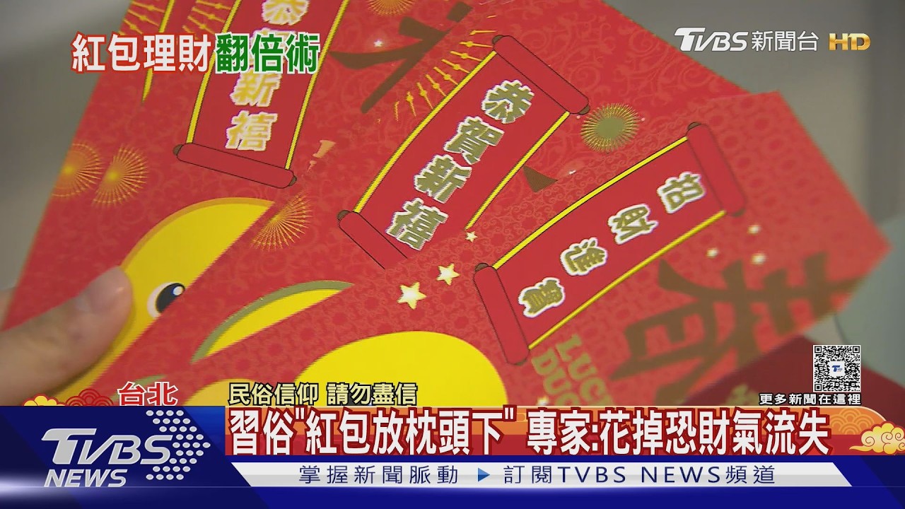 影音/紅包放枕頭下有講究! 專家曝「放大術」 親子力拚存第一桶金
