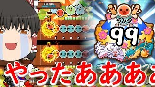 【太鼓の達人PS4】やっとランクが99に！！＋おまけ【ゆっくり実況】