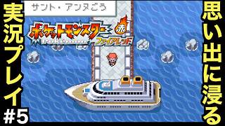 【FRLG】幼少期に初めて買ってもらった思い入れの深い作品をプレイしていく！！【ポケットモンスター ファイアレッド】＃５