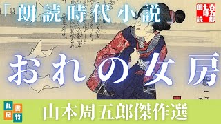 『おれの女房』【朗読】山本周五郎の感動短編！　　読み手七味春五郎　　発行元丸竹書房　　AudioBookFile#491