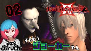 【DMC3】#2 愛いやつアグニ＆ルドラ『Devil May Cry 3 (デビル メイ クライ3)』 HD Collection (PC版)