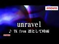 【カラオケ練習】「unravel」/ TK from 凛として時雨【期間限定】