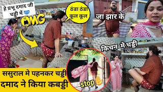 ससुराल मे पहनकर चड्डी 🩲 दामाद ने किया कबड्डी 😂 prank on wife | epic reaction #prank Comedy