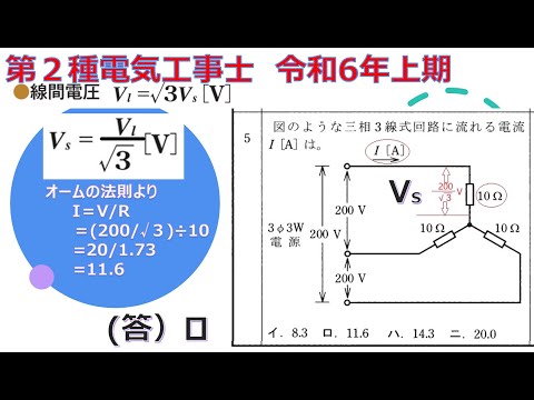 学校教育課程 第２種電気工事士　令和6年度　問５　三相交流　ｙ結線の戦艦電流を求める！
