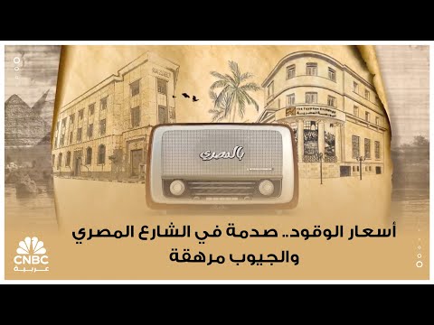 أسعار الوقود تلهب جيوب المصريين وترفع تكاليف المعيشة. كاميرا CNBC عربية ترصد بالصوت والصورة رأي الشارع المصري في زيادة أسعار المواد البترولية ضمن حلقة جديدة من برنامج #بالمصري. 