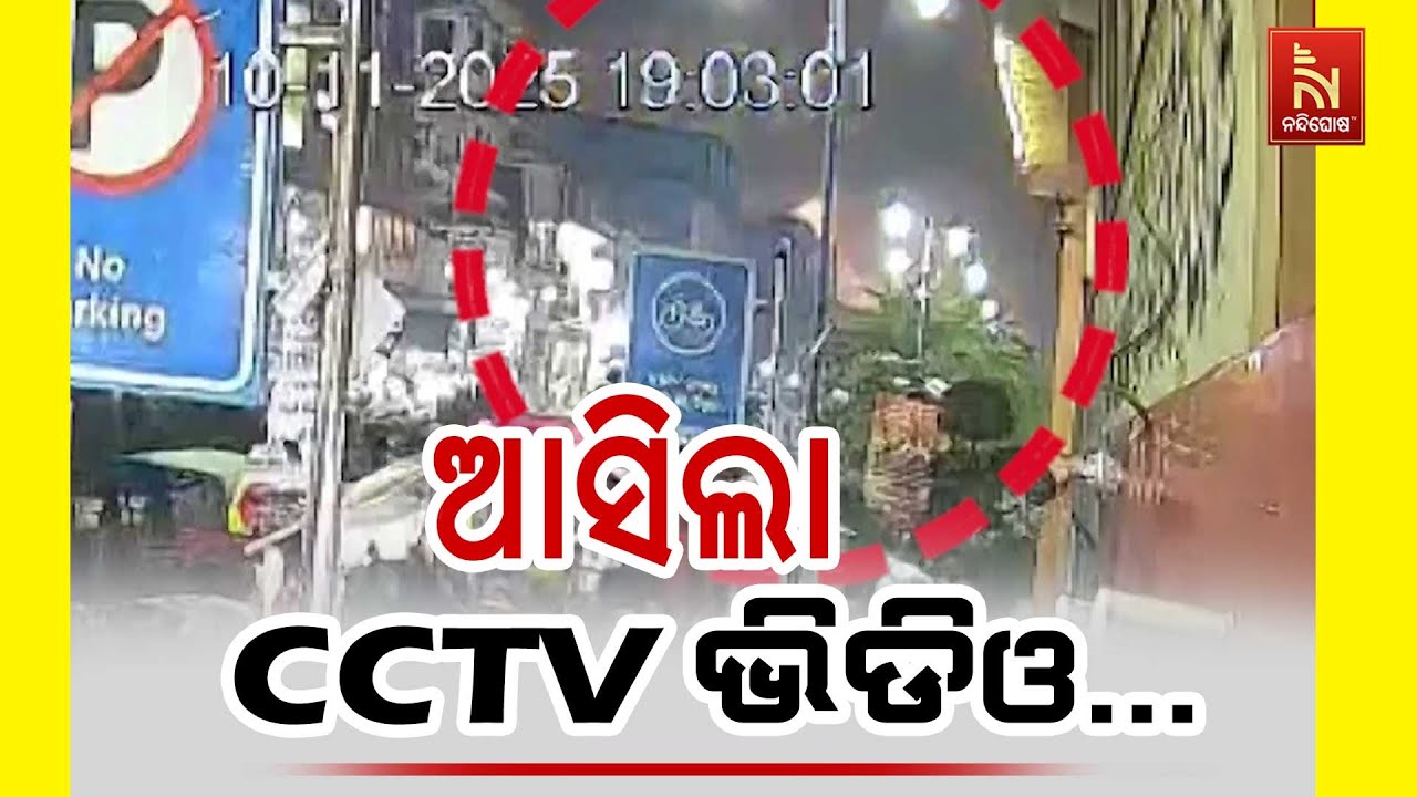 Delhi Explosion CCTV Footage Released | Shocking Moments Captured on Camera | Nandighosha TV