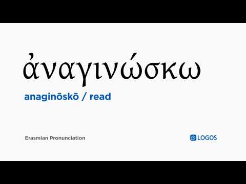 How to pronounce Anaginōskō in Biblical Greek - (ἀναγινώσκω / read)