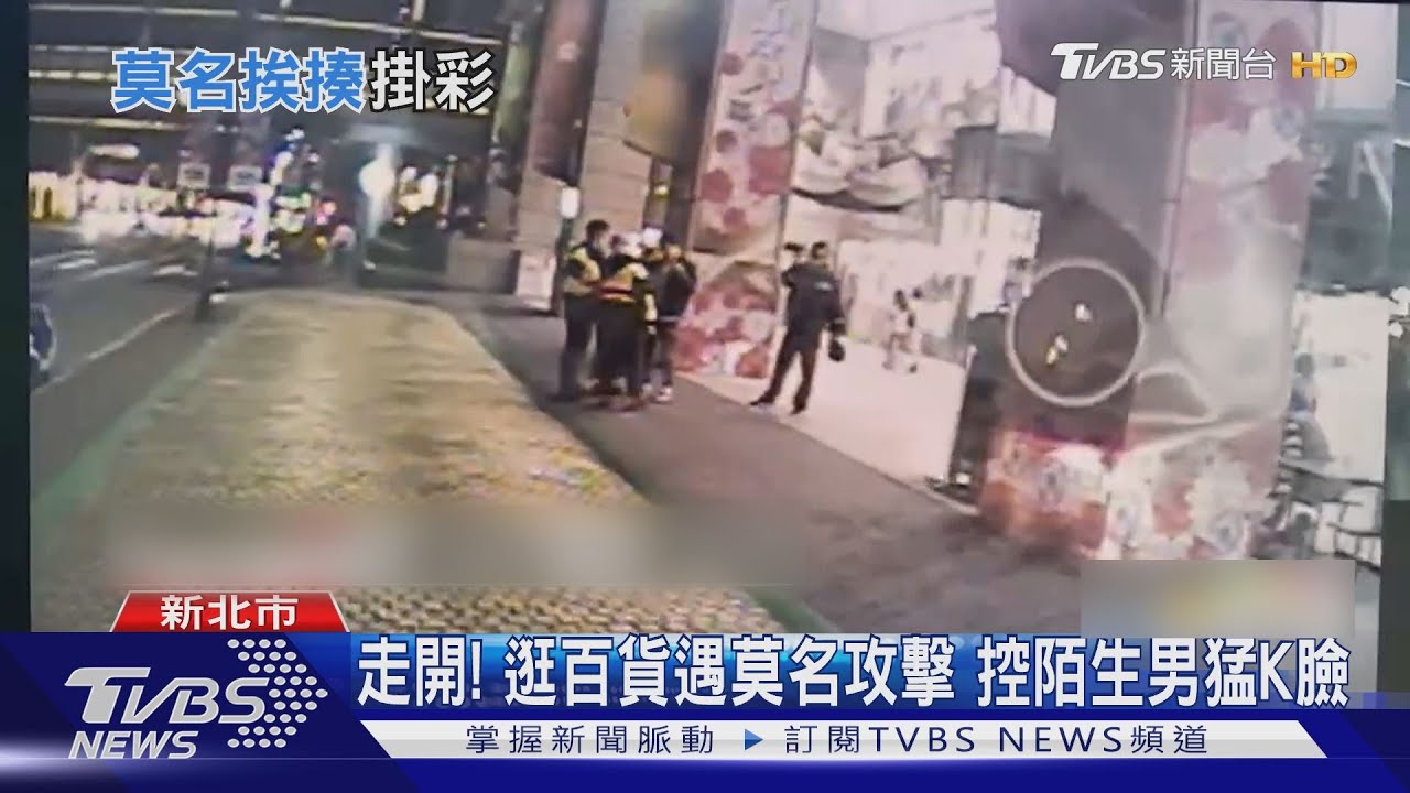 走開!逛百貨遇莫名攻擊 控陌生男猛K臉