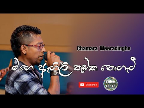 Mage Agili Thudaka | Chamara Weerasinghe Songs | Sinhala Songs