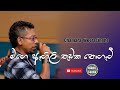 Mage Agili Thudaka | Chamara Weerasinghe Songs | Sinhala Songs