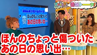 ほんのちょっと傷ついた あの日の思い出…（番外トーク）【金曜オモロしが】