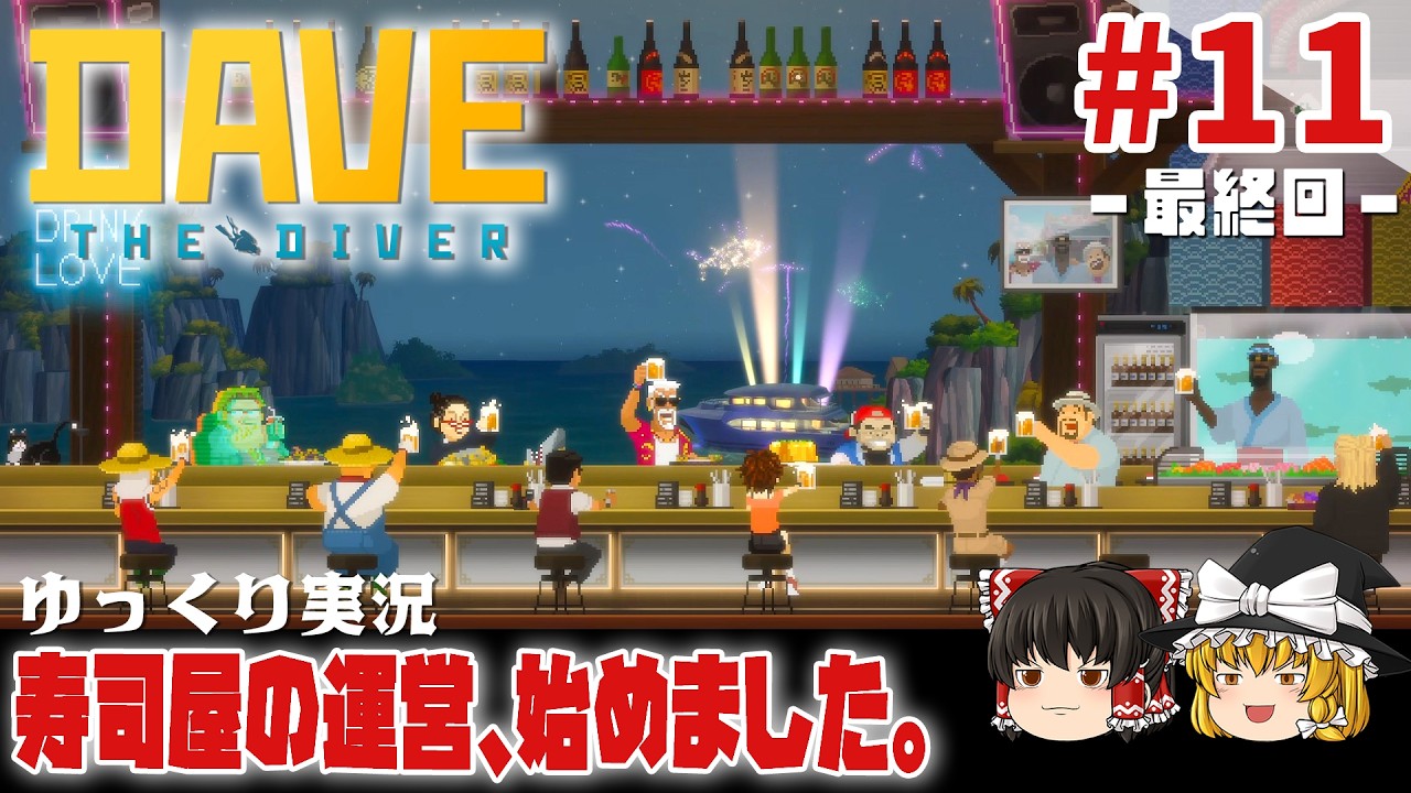 【デイヴ・ザ・ダイバー】#11 ゆるく寿司屋を運営するダイバー生活【ゆっくり実況】 [DAVE THE DIVER]