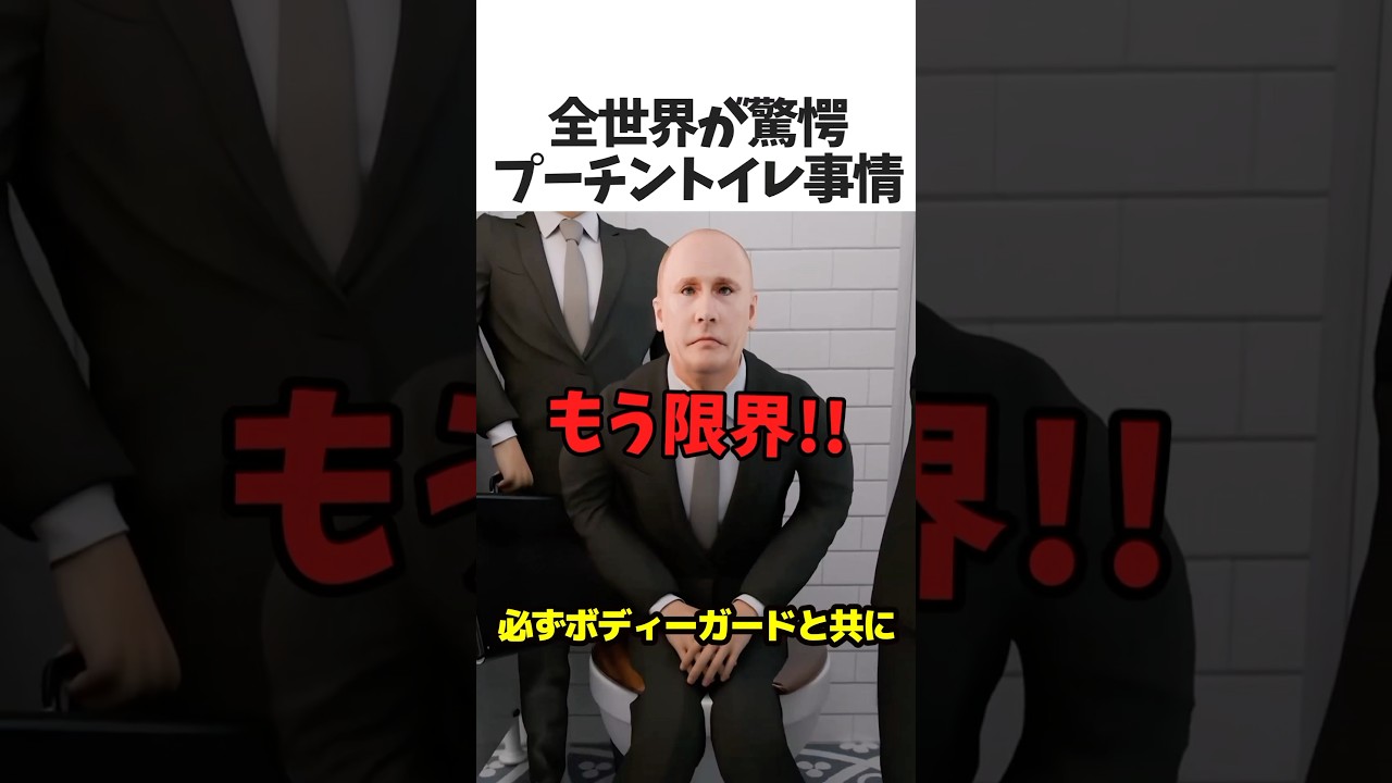 プーチンのトイレ事情🚽