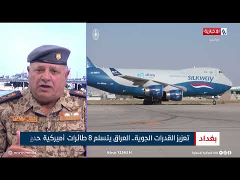 فيديو | تعزيز القدرات الجوية.. العراق يتسلم 8 طائرات أميركية حديثة
