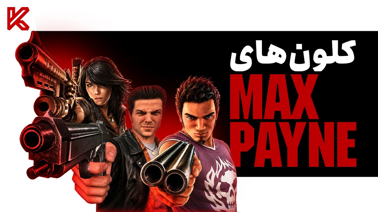 نفرین مکس پین : داستان کلون‌هایی که شکست خوردند | Max Payne
