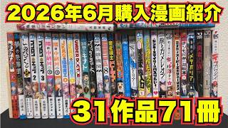2026年6月に紙で購入した新刊＆既刊の漫画紹介【31作品71冊】