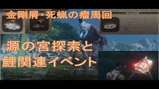 Sekiro 隻狼 レア素材 死蝋の瘤 簡単入手方 最終強化 تنزيل الموسيقى Mp3 مجانا