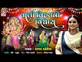 Kajal Maheriya Vahali VihatNo Vishwas VihatMaa Non Stop Garaba