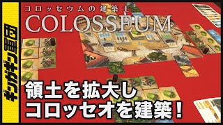 【コロッセウムの建築士】ついにコロッセオ完成！領地を広げて資源を獲得し、コロッセオを建築！コロッセウムの建築士を4人でやってみた【ボードゲーム】
