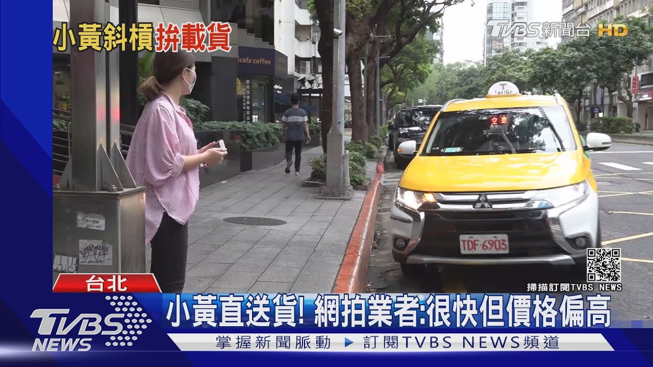 計價百元起跳！雙北小黃開放送貨　民眾喊貴