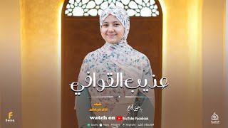 Download lagu عذيب القوافي أروع اناشيد (2026) للمبدعه ياسمين حجاج 🥹⭐#رمضان ##شهر mp3