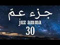The Holy Quran Juz 30 Juz Amma Recited By Sheikh Abdi Rashid Ali Sufi English Translation