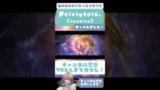 曲の女の子になったつもりで歌いました。【cover】#fairytale,[reunion] #buzzg  #チャンネル登録お願いします