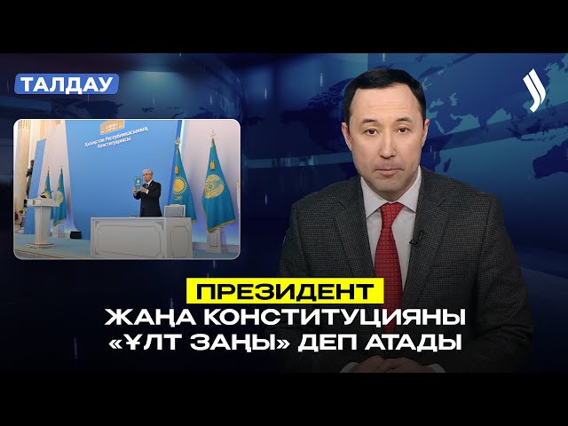 Халық Конституциясы 1-шілдеден бастап күшіне енеді