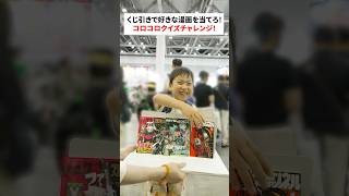 くじ引きで好きな漫画を当てろ！コロコロクイズチャレンジ！③ #shorts