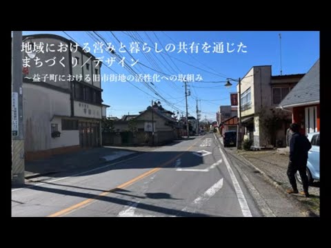 2021年度宇都宮大学SDGs推進奨励賞受賞者プレゼン①「地域における営みと暮らしの共有を通じたまちづくり／まちのデザイン～益子町における旧市街地の活性化への取組み」地域デザイン科学部講師・遠藤康一