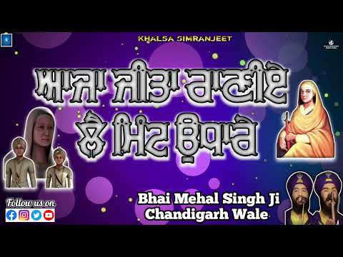 Aja Jita Ranie La Mint Udhare | Bhai Mehal Singh Ji ChandigarhWale @KhalsaSimranjeet