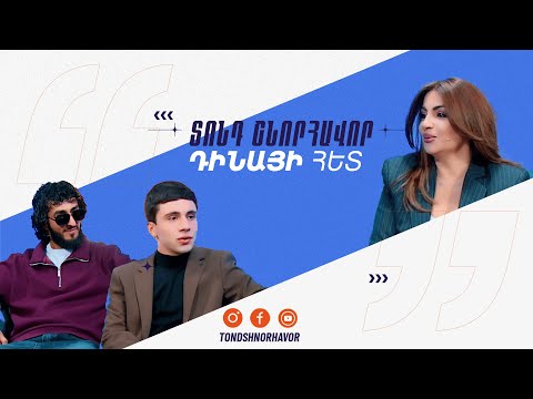 Տոնդ շնորհավոր Դինայի հետ / Բաբկեն Վարդանյան / DJ Հրաչ