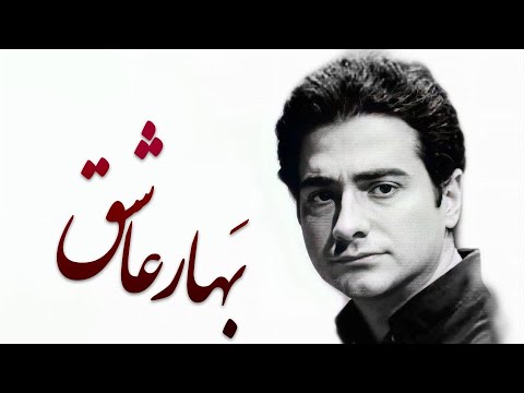 Homayoun Shajarian -  Bahare Eshgh Tasnif (shabe Jodiee Album) | همایون شجریان - تصنیف بهار عشق