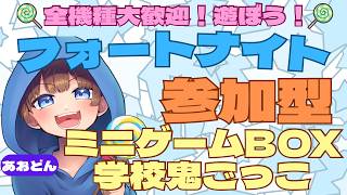 【＃フォートナイト　＃クリエイティブ＃参加型　ライブ配信中参加できます】初見さん大歓迎　概要欄読んでね！