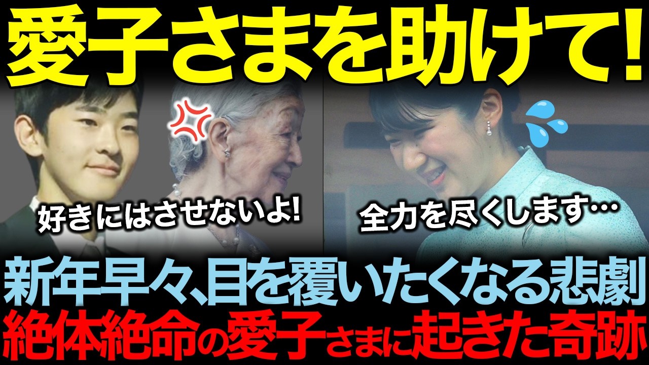 新年早々、愛子さまに悲劇が起こる…。宮内庁と美智子さまによる妨害行為とその後に起きた国民が待ち望んだ奇跡の光景