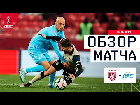 RUBIN vs. ZENITH, MATCH REVIEW | FONBET Russian Cup 2025/26. RPL Path. Round 5