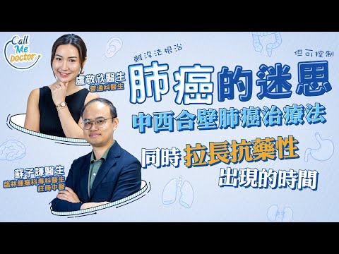 臨牀腫瘤科專科醫生及註冊中醫 分享中西醫合璧治療肺癌成功個案｜健康好人生