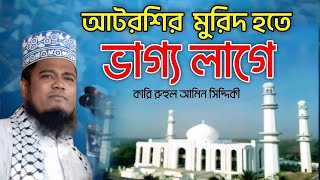 ক্বারী রুহুল আমিন সিদ্দিকী, যিনি আটরশি দরবারের একজন গুরুত্বপূর্ণ ব্যক্তিত্ব এবং ইসলামি বক্তা।