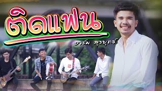 ติดแฟน อาร์ม สุรยุทธ์