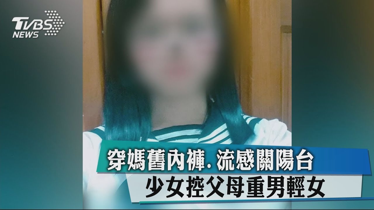 穿媽舊內褲、流感關陽台 少女控父母重男輕女
