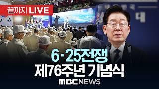 ‘영웅이 지켜낸 대한민국, 세계 속에 빛나다’ 6·25전쟁 76주년 행사 - [끝까지LIVE] MBC 중계방송 2026년 06월 25일